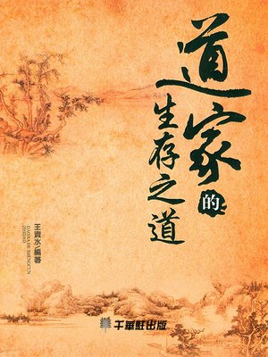 cover image of 道家的生存之道